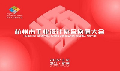 杭州市工業(yè)設(shè)計(jì)協(xié)會(huì)換屆大會(huì)順利召開，周立鋼當(dāng)選新一屆會(huì)長